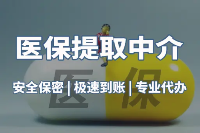 医保卡回收